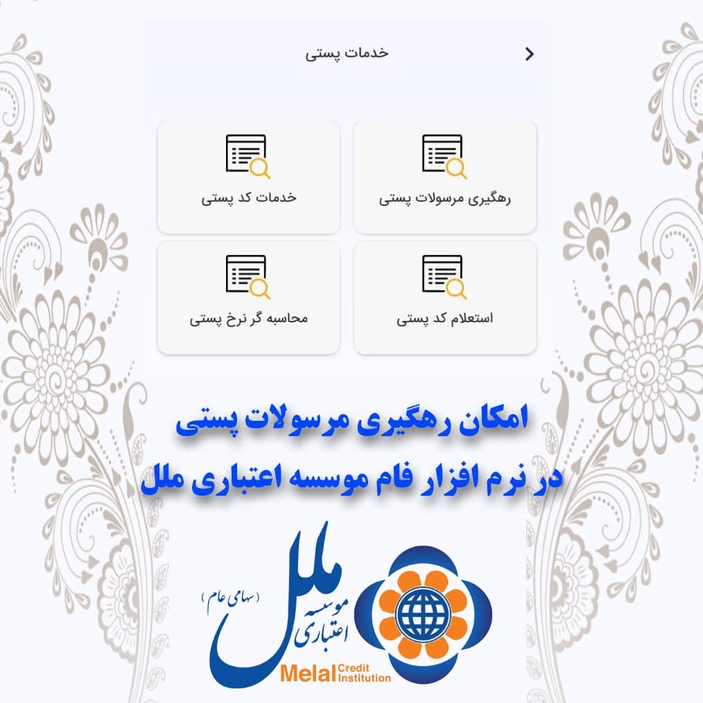  پیگیری مرسولات پستی ازطریق نرم افزار فام موسسه ملل