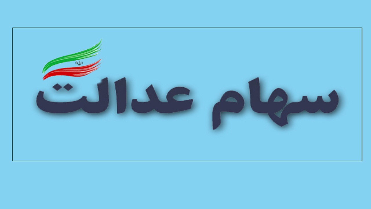 این کارگزاری پول سهام عدالت را پرداخت کرد