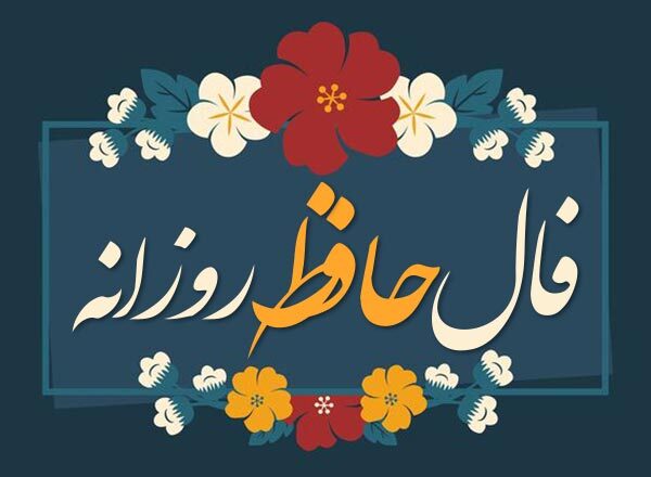 فال حافظ روزانه / فال حافظ فردا سه شنبه 5تیر ماه 1403 را بخوانید