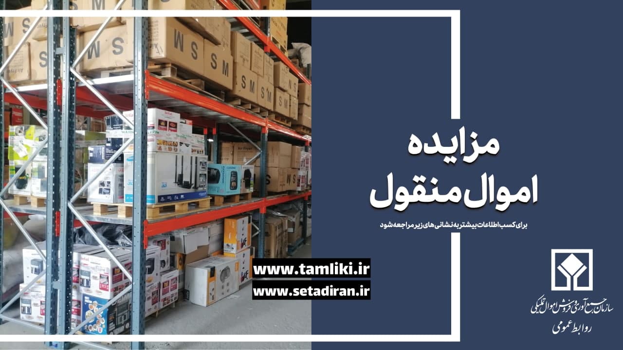 پایان مهلت شرکت در بزرگترین مزایده منقول اموال تملیکی

