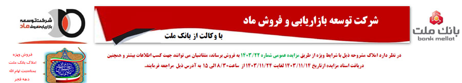 مزایده عمومی 59 ملک مازاد بانک ملت

