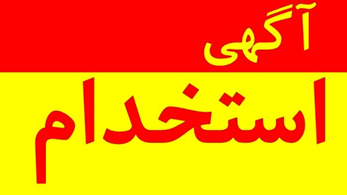 وزارت بهداشت ۱۰ هزار نفر را استخدام می‌کند