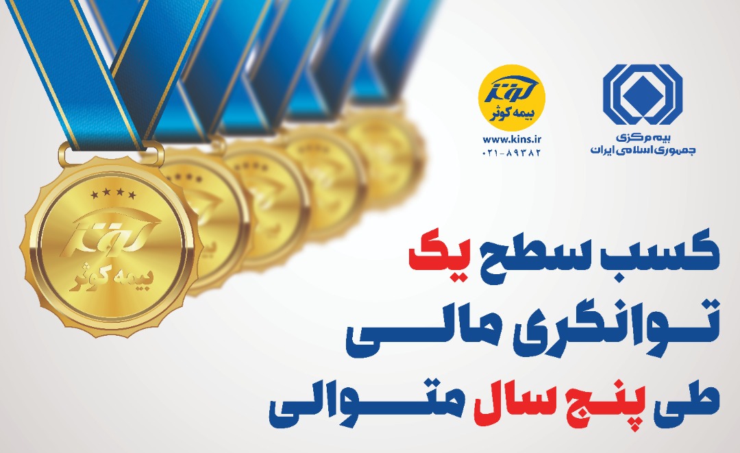 تایید سطح یک توانگری مالی بیمه‌کوثر

