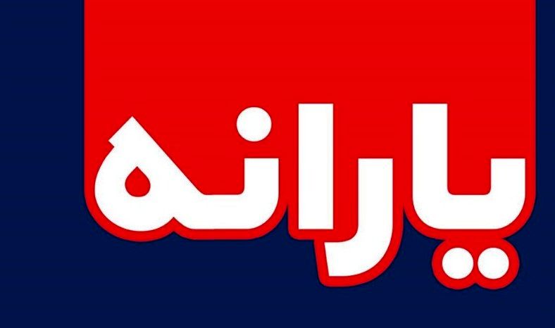 پیش ثبت‌نام جاماندگان یارانه آغاز شد