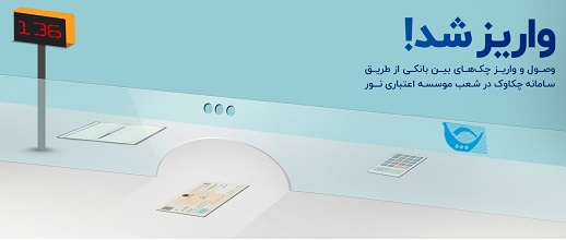 وصول و واریز چک‌های بانکی در شعب موسسه اعتباری نور

