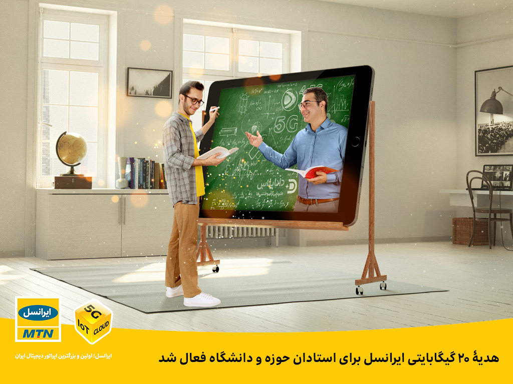هدیۀ ۲۰ گیگابایتی ایرانسل برای استادان حوزه و دانشگاه