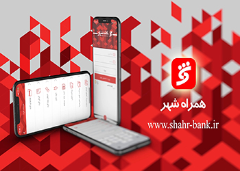 به روزسانی خدمات "همراه شهر" بانک شهر