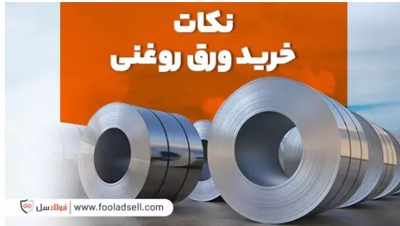 اگر این نکات را نمی دانید ورق روغنی نخرید
