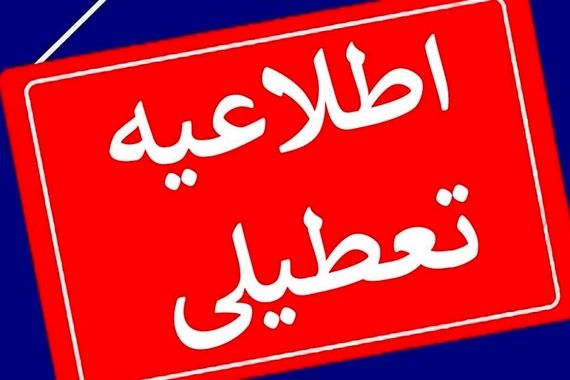 جزییات تعطیلی ادارات فردا سه شنبه 8 آبان ماه1403