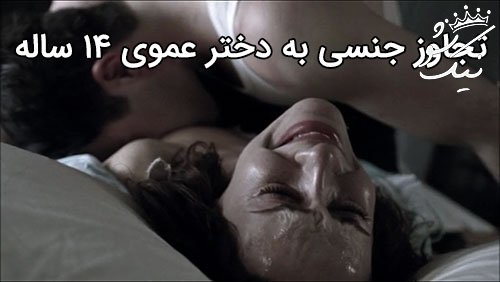 تجاوز جنسی به دختر عمو به مدت 6 سال + جزئیات