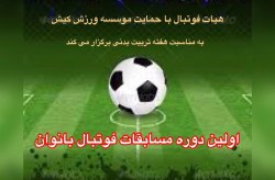 برگزاری نخستین دوره مسابقات فوتبال بانوان درکیش

