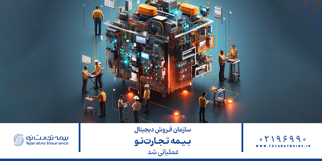 سازمان فروش دیجیتال بیمه تجارت‌نو عملیاتی شد

