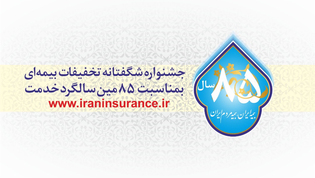 آغاز جشنواره بزرگ ‏تخفیفات بیمه ایران برای انواع بیمه نامه ها از 15 آبان