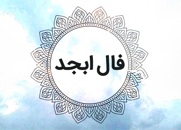 فال ابجد روزانه / فال ابجد  فرداچهارشنبه 26 اردیبهشت 1403 را اینجا بخوانید 