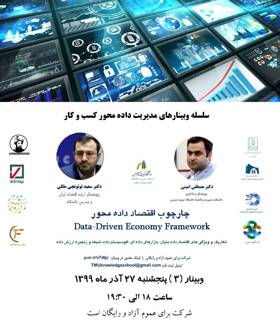 وبینار اقتصاد داده محور