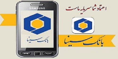 نسخه جدید موبایل بانک سینا با امکان ثبت، تایید و انتقال چک های صیادی رونمایی شد 