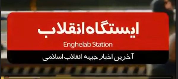 فصل دوم ایستگاه انقلاب /قسمت اخر+فیلم