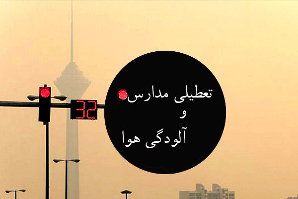 تعطیلی مدارس | جزییات تعطیلی مدارس البرز دوشنبه 23 بهمن 1402