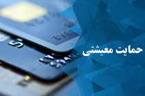 لیست یارانه بگیران معیشتی تغییر می کند +جزئیات