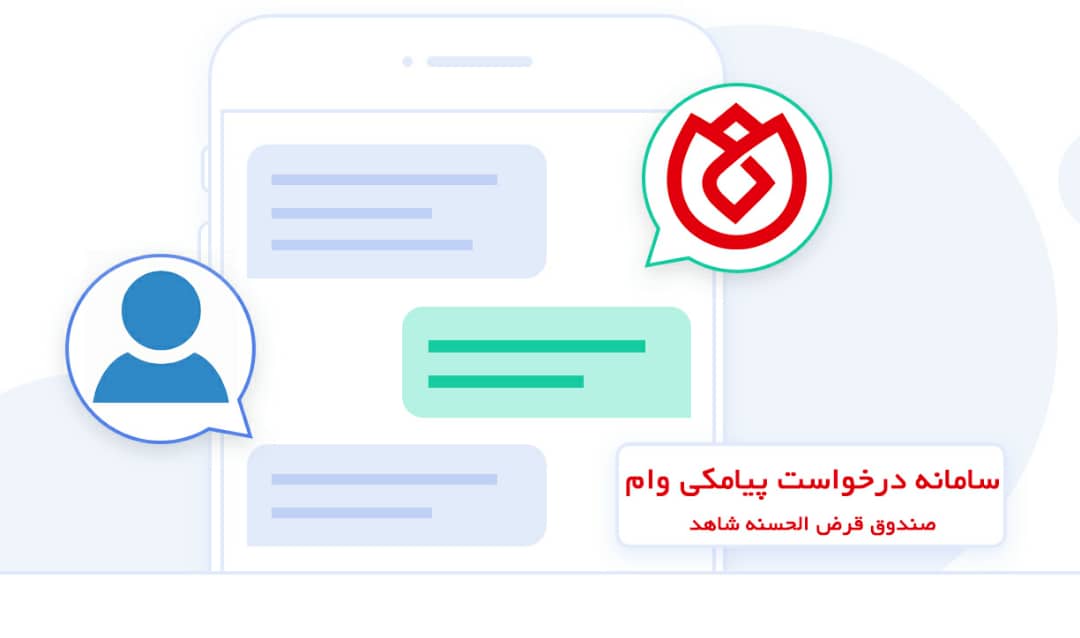 سامانه پیامکی ثبت درخواست وام در صندوق قرض الحسنه شاهد راه اندازی شد 