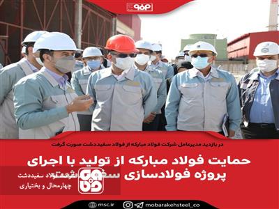 حمایت فولاد مبارکه از تولید با اجرای پروژه فولادسازی سفیددشت
