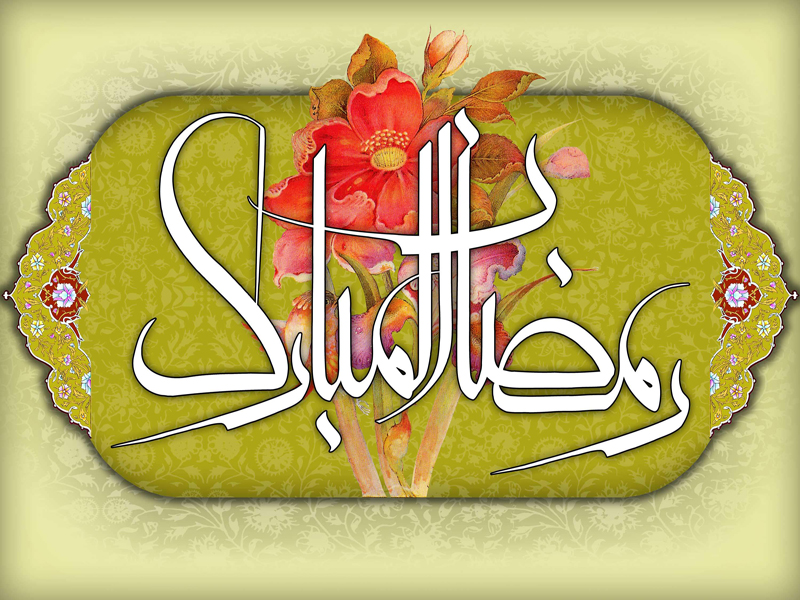 پیامک‌های مخصوص ماه مبارک رمضان 