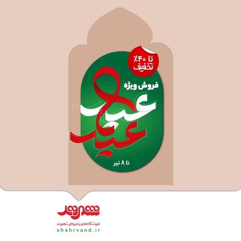  فروش ویژه شرکت شهروند با تخفیفات حداکثری در طرح عید تا عید