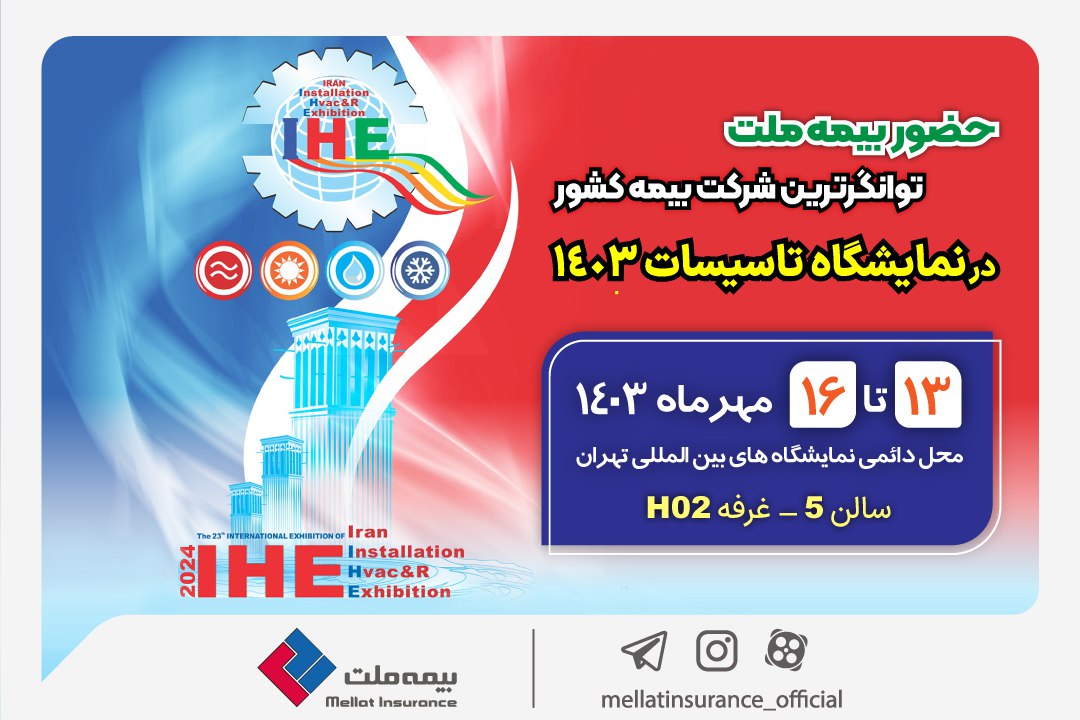 حضور بیمه ملت توانگرترین شرکت بیمه کشور در نمایشگاه تاسیسات ۱۴۰۳


