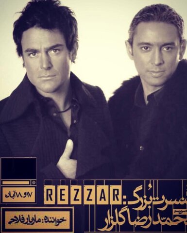 افشای راز جنجالی گلزار توسط یک خواننده
