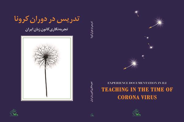 کتاب «تدریس در دوران کرونا» منتشر شد 