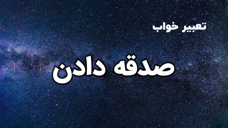تعبیر خواب صدقه دادن چیست ؟ | تعبیر خواب صدقه دادن از نظر معبران معتبر
