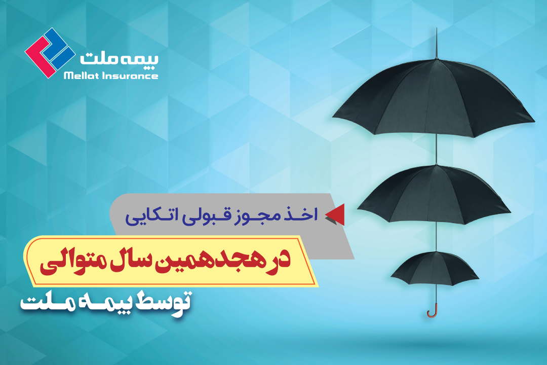 اخذ مجوز قبولی اتکایی در هجدهمین سال متوالی