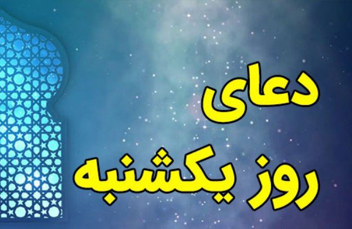 دانلود دعای روز یکشنبه با صدای مهدی سماواتی+متن