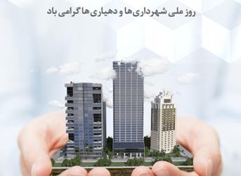 افزایش سرمایه ارزشمند « اعتماد عمومی» با خدمات شهرداری ها و دهیاری ها