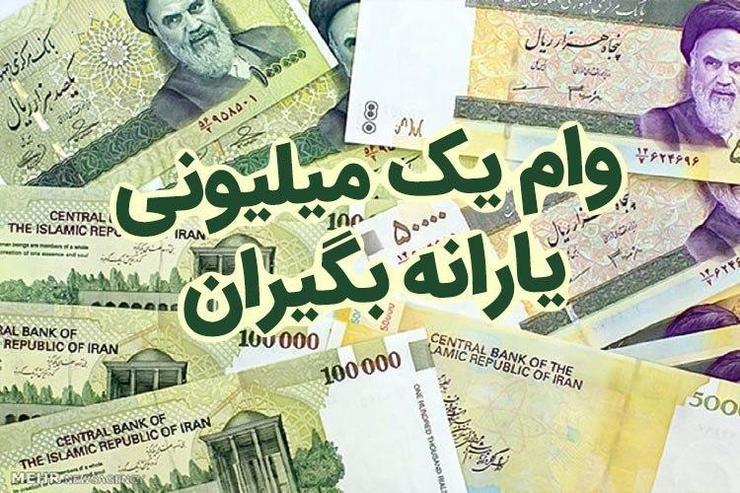 زمان واریز وام یک میلیونی کرونا + نحوه ثبت نام