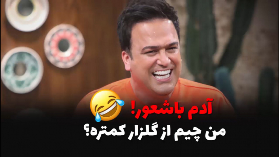 ببینید | آفتاب پرست شدن حامد آهنگی و محمدرضا علیمردانی 