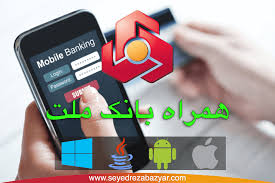 غیرفعال شدن نسخه های قدیمی همراه بانک ملت از ابتدای اردیبهشت ۹۹

