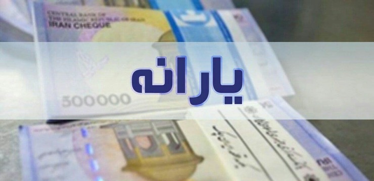 یارانه نقدی امشب واریز می شود