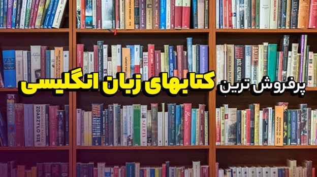 پرفروش ترین کتاب های زبان انگلیسی