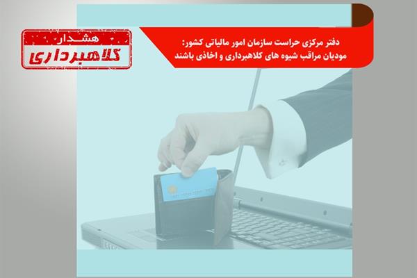   مودیان مراقب شیوه های کلاهبرداری و اخاذی باشند
