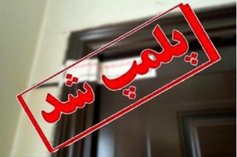 ۸  آرایشگاه زنانه پلمپ شد
