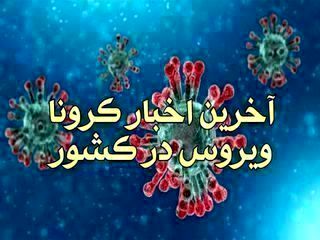 آخرین اخبار کرونا چهارشنبه 10 اردیبهشت