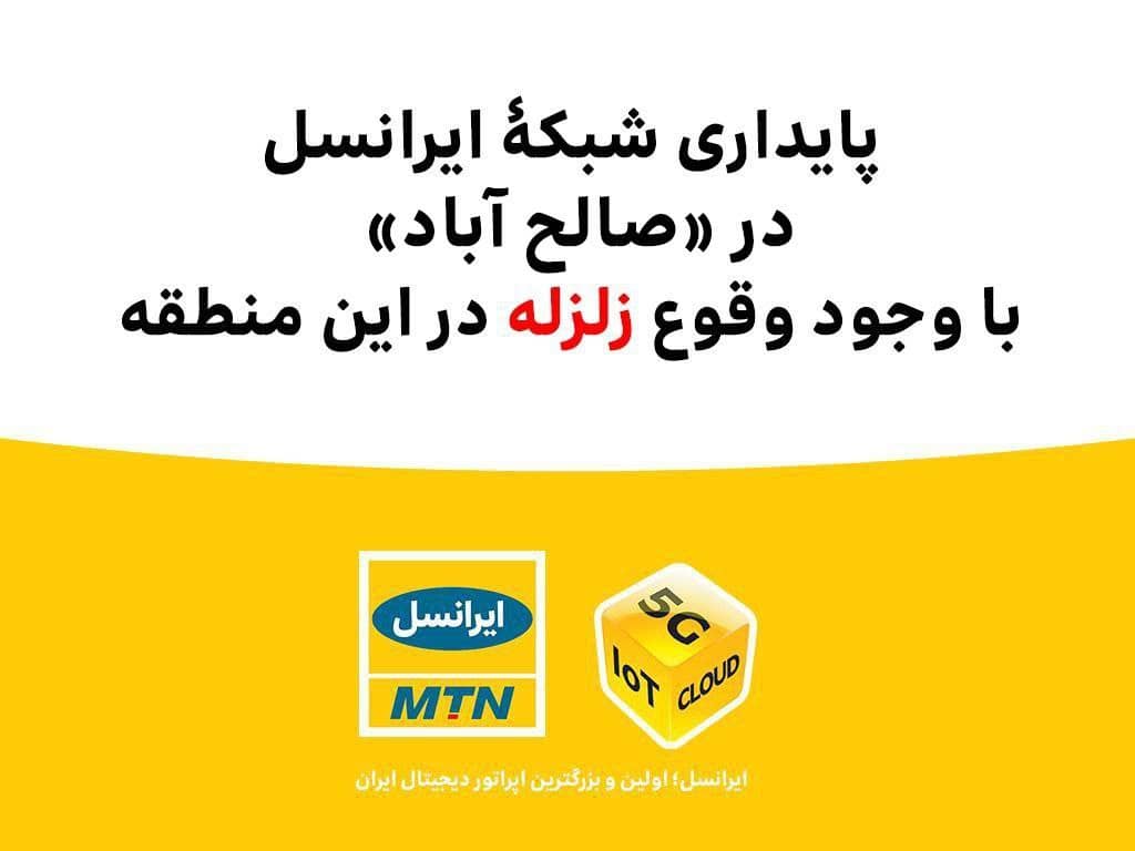  پایداری شبکۀ ایرانسل در «صالح آباد» با وجود وقوع زلزله 
