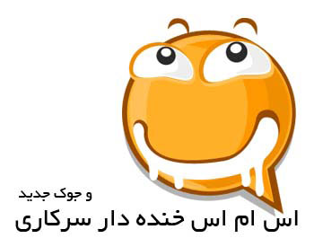 سری جدید اس ام اس های خنده دار