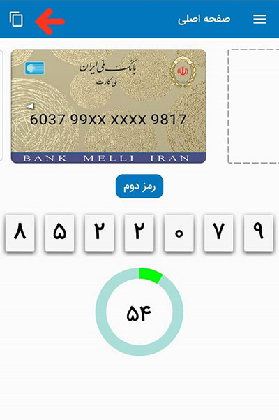 رمز یکبار مصرف «اپلیکیشن 60» را راحت COPY-PASTE کنید!