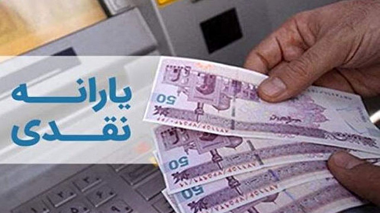 واریز یارانه نقدی