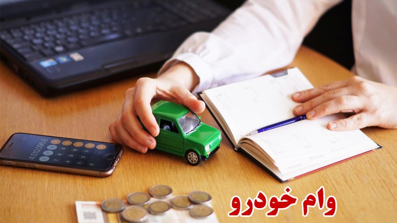 وام خودرو بدون ضامن چه مدارک و شرایطی نیاز دارد؟ | شرایط لازم برای دریافت وام خودرو بدون ضامن