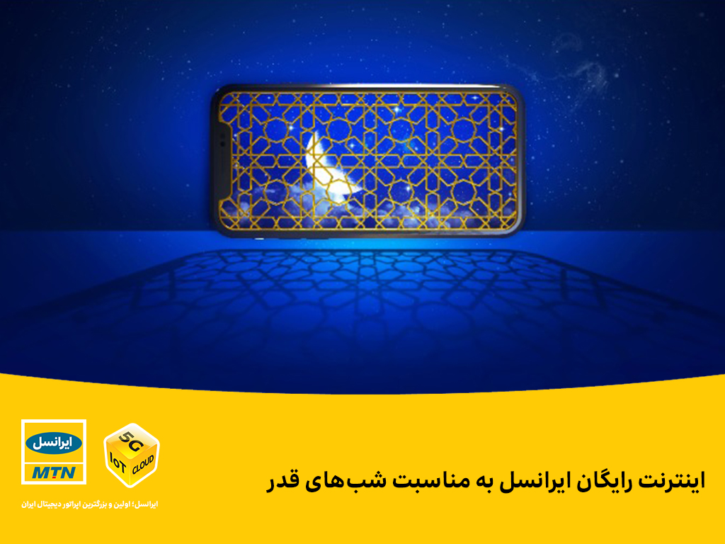 ۲ گیگابایت اینترنت رایگان ایرانسل به مشترکان بمناسبت شب های قدر