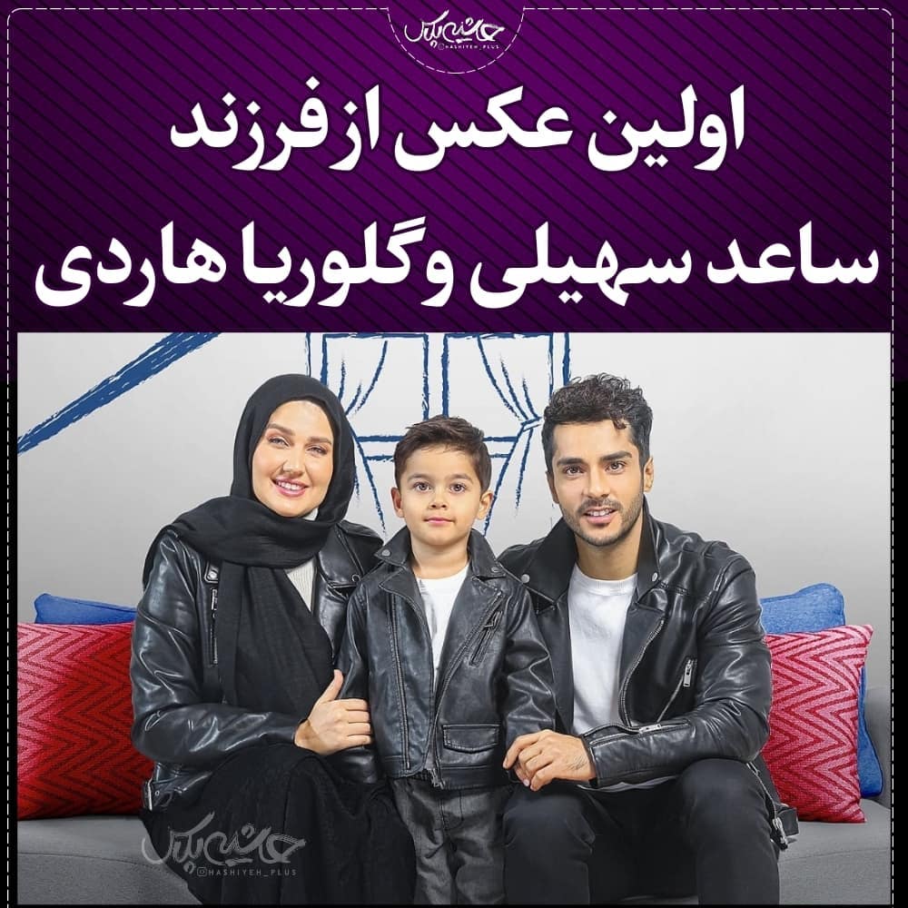 پسر دو زبانه ساعد سهیلی و همسر خارجی اش | ساعد سهیلی برای بار دوم پدر شد