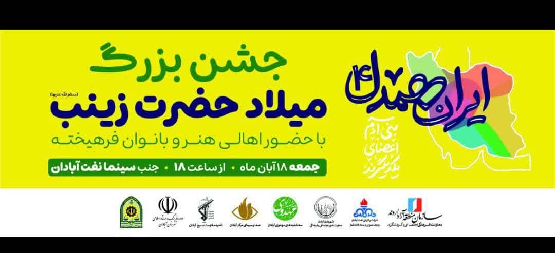 برگزاری جشن میلاد حضرت زینب(س) در آبادان

